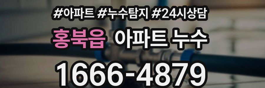 홍북읍 누수탐지