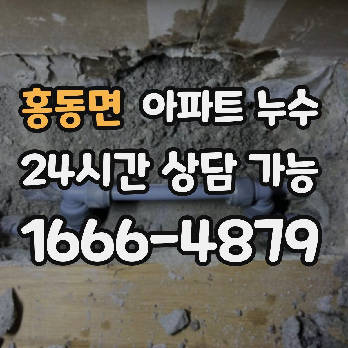 홍동면 아파트 누수탐지