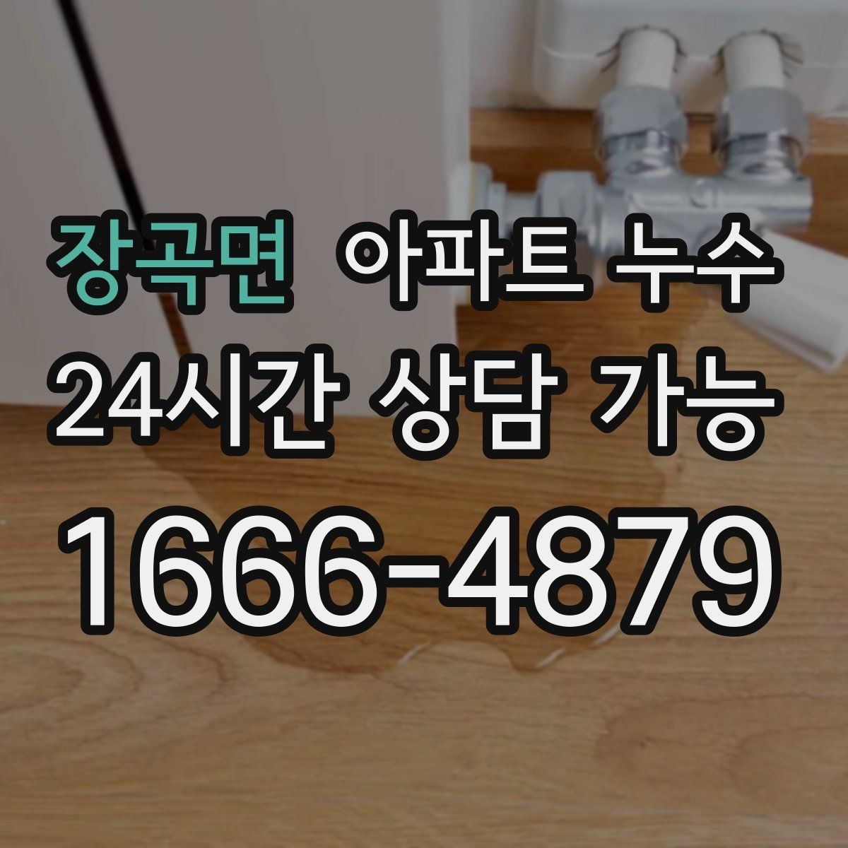장곡면 아파트 누수 장마철 자주 보이는 패턴과 재발 방지
