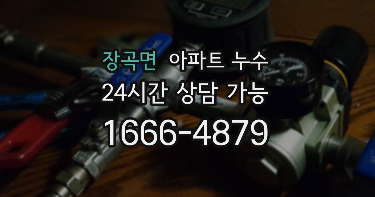 장곡면 아파트 누수