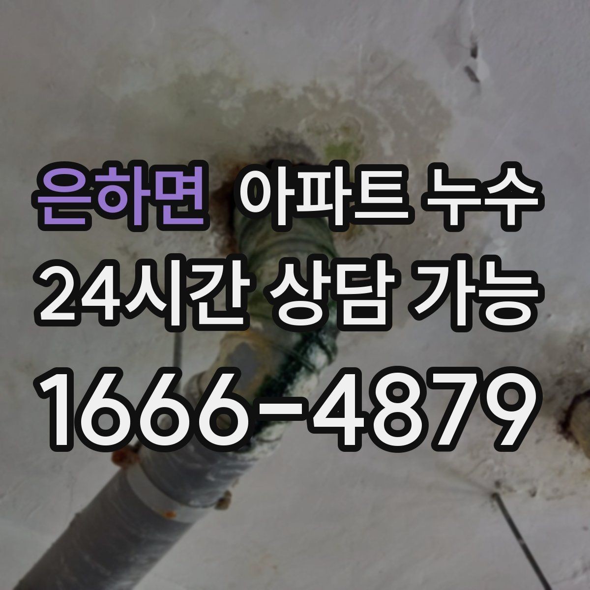 은하면 아파트 누수 겨울철 결로로 오해하기 쉬운 누수 점검 순서