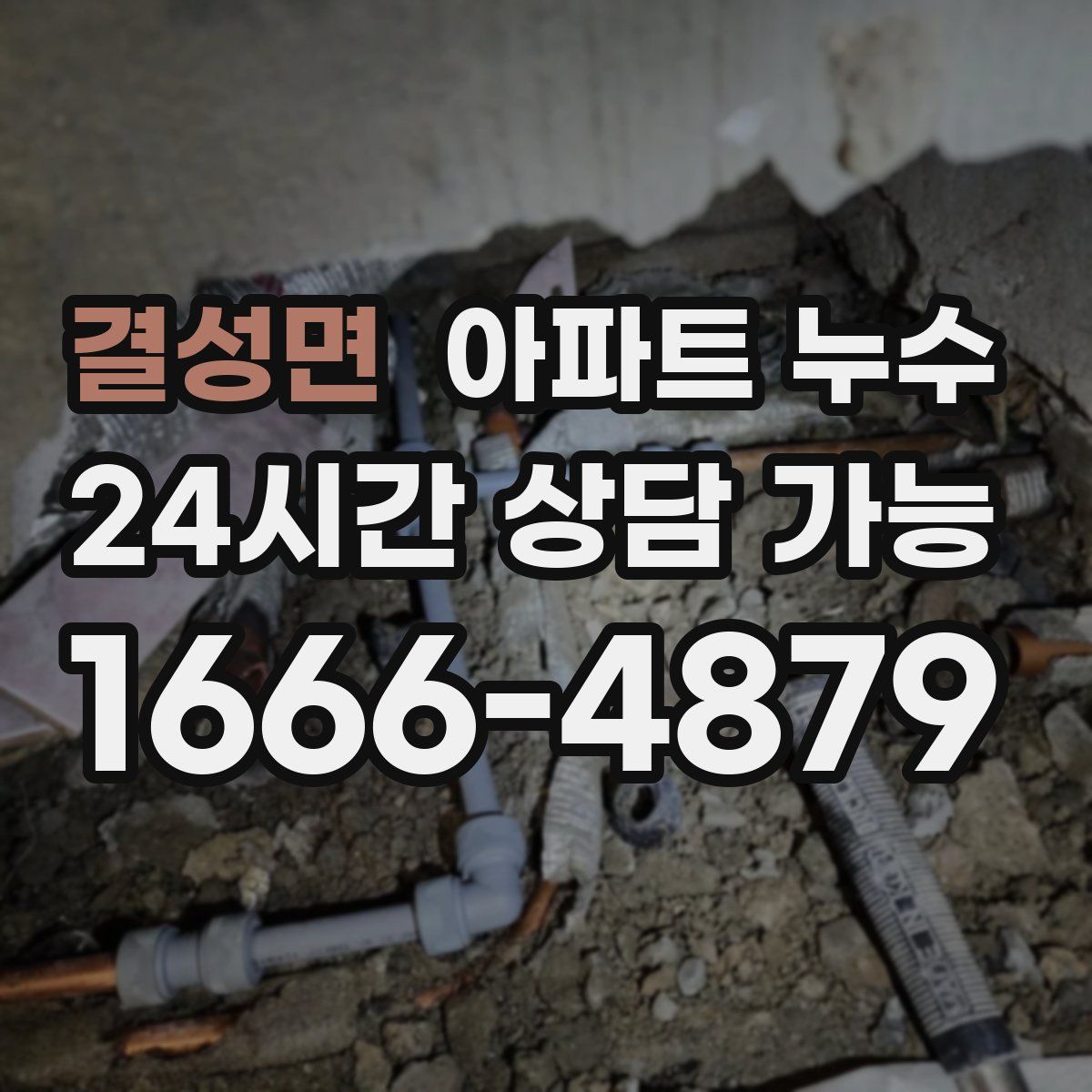 결성면 아파트 누수탐지