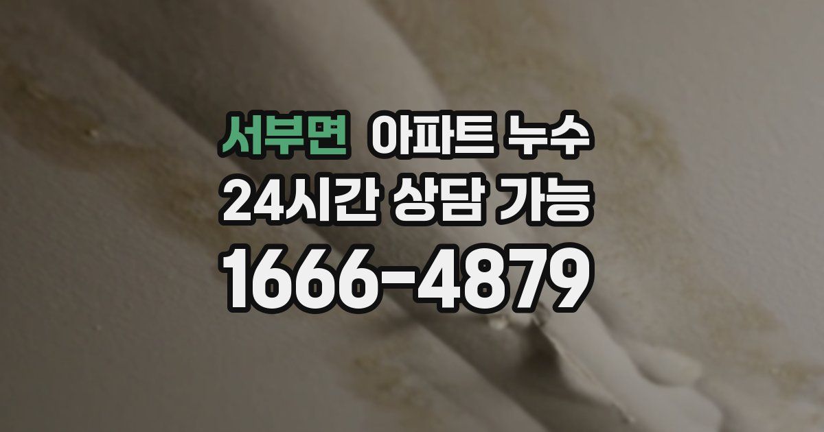 서부면 아파트 누수