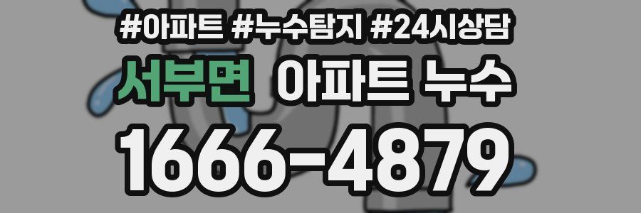 서부면 누수탐지