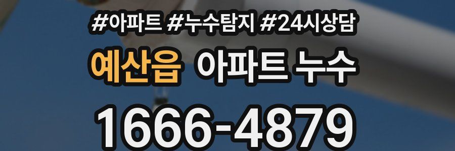 예산읍 누수탐지