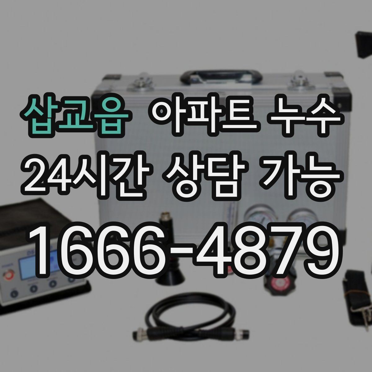 삽교읍 아파트 누수 벽면 페인트 부풀음 보이면 정리 방법부터 정리
