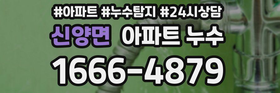 신양면 누수탐지