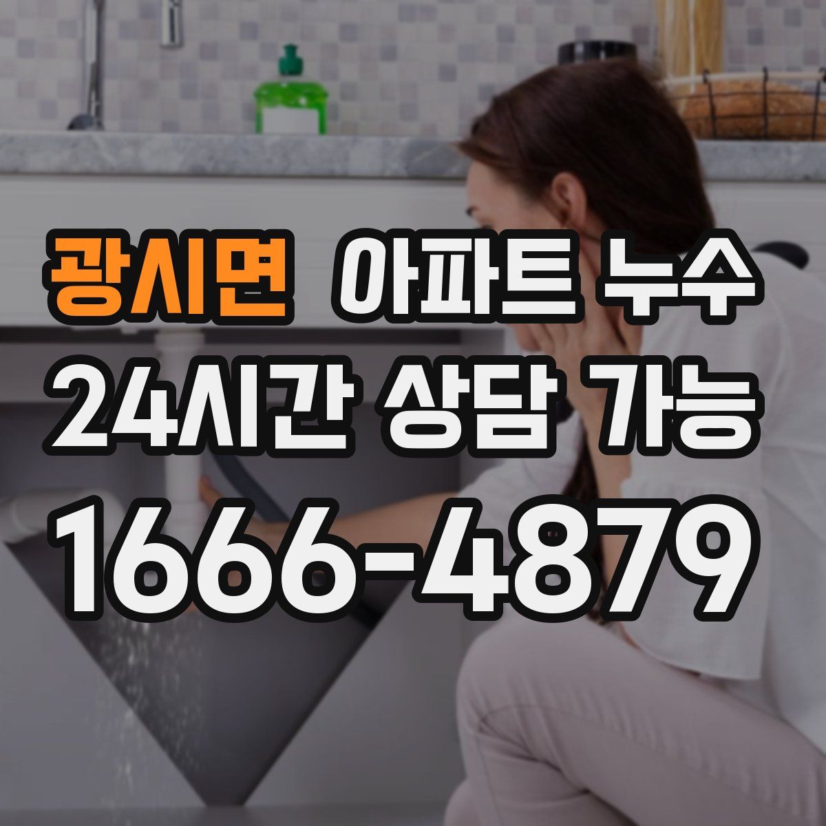 광시면 아파트 누수탐지