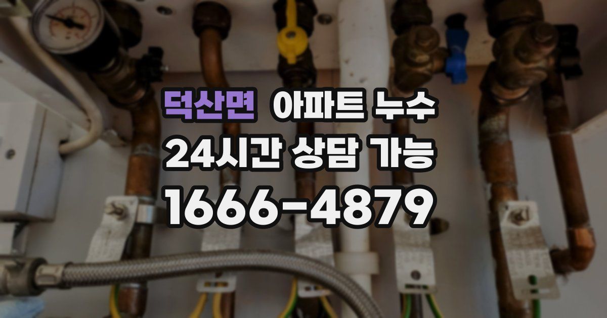 덕산면 아파트 누수