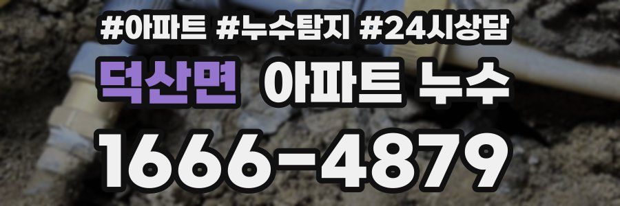 덕산면 누수탐지