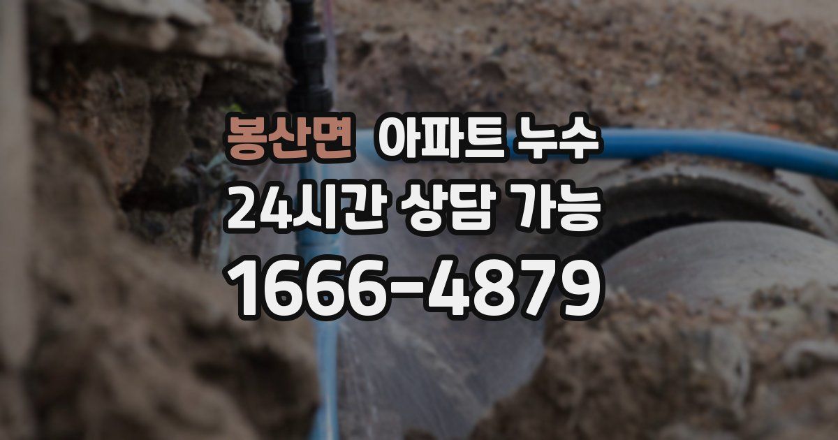 봉산면 아파트 누수