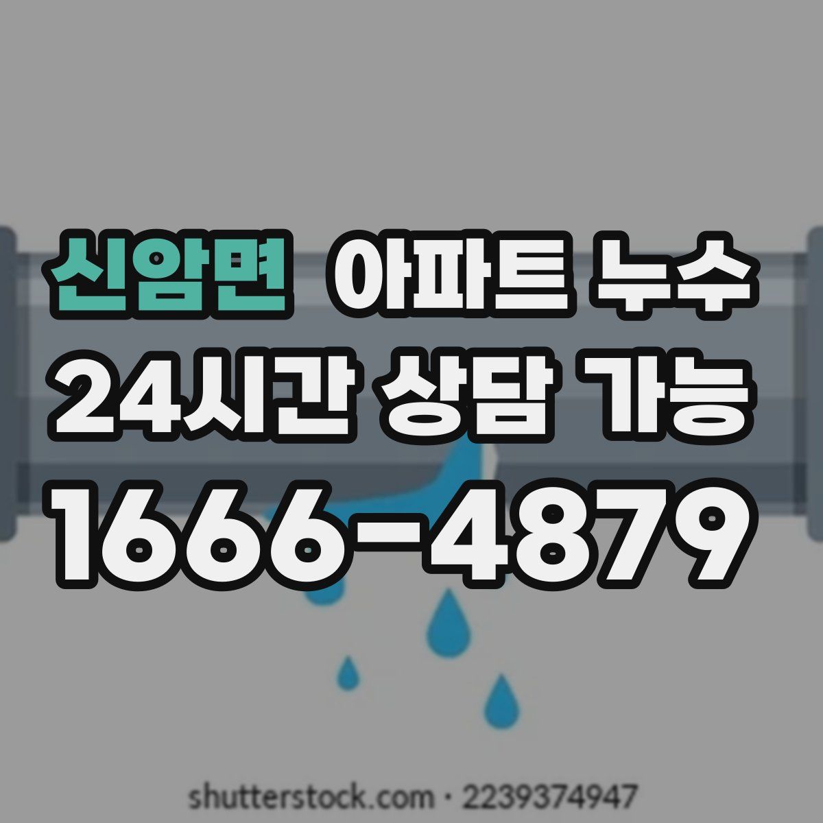 신암면 아파트 누수탐지