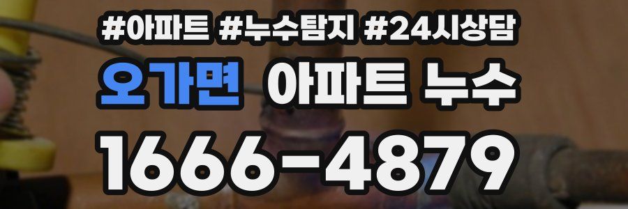 오가면 누수탐지