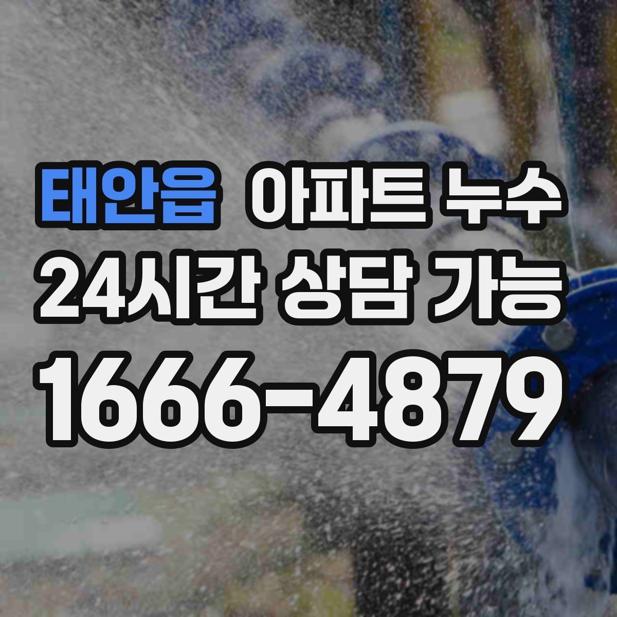 태안읍 아파트 누수 천장 가장자리부터 젖을 때 대응