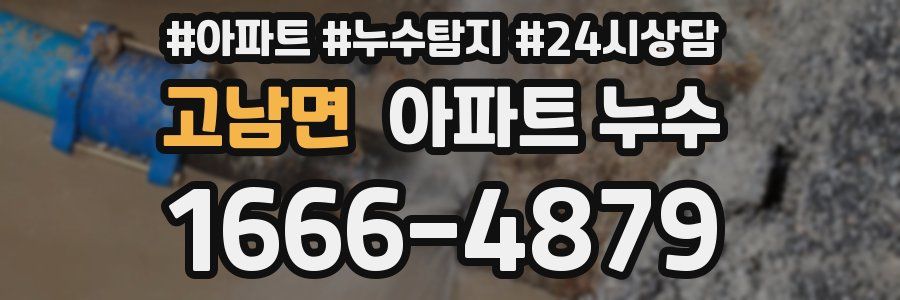 고남면 누수탐지