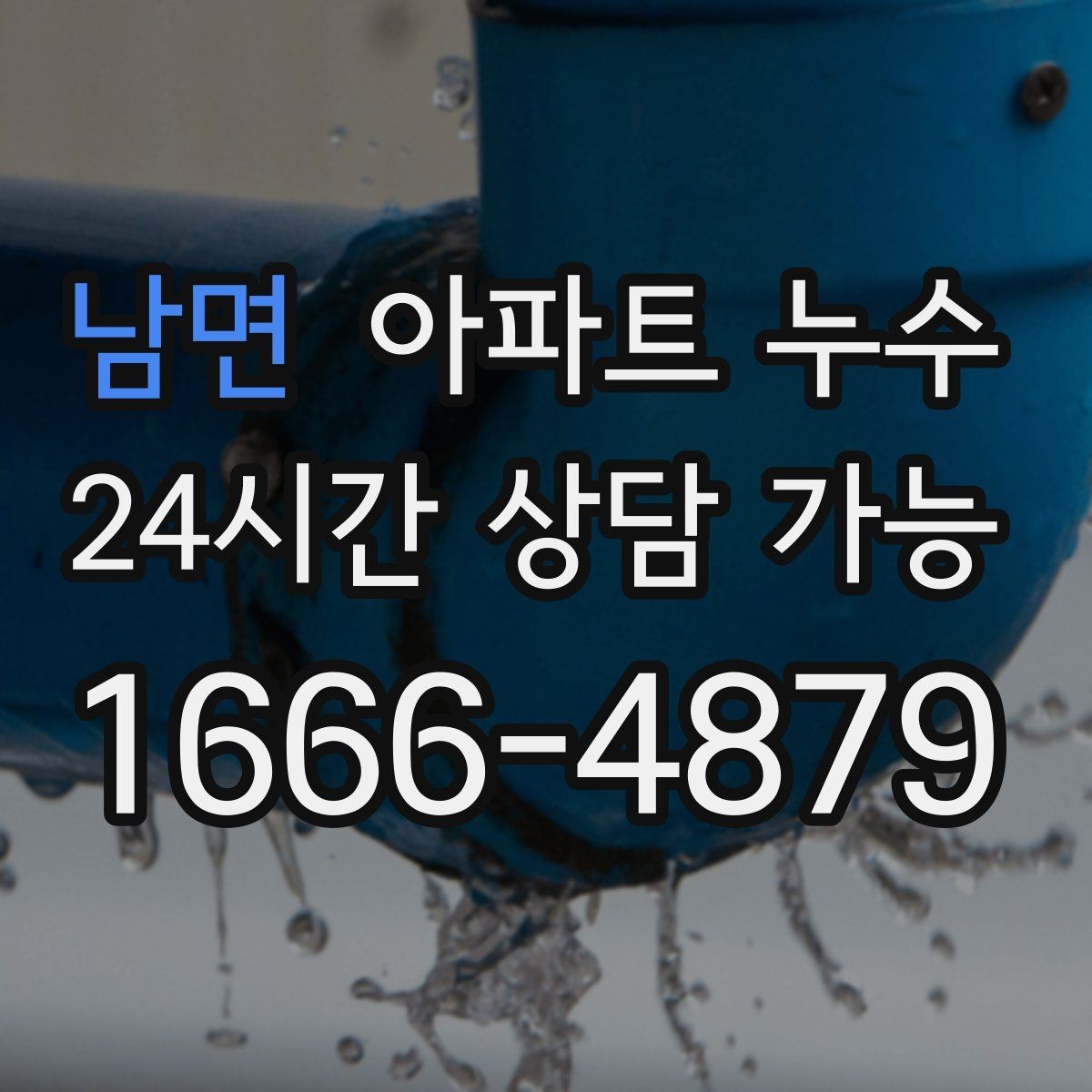 남면 아파트 누수 간헐적으로 젖었다 마를 때 대처법