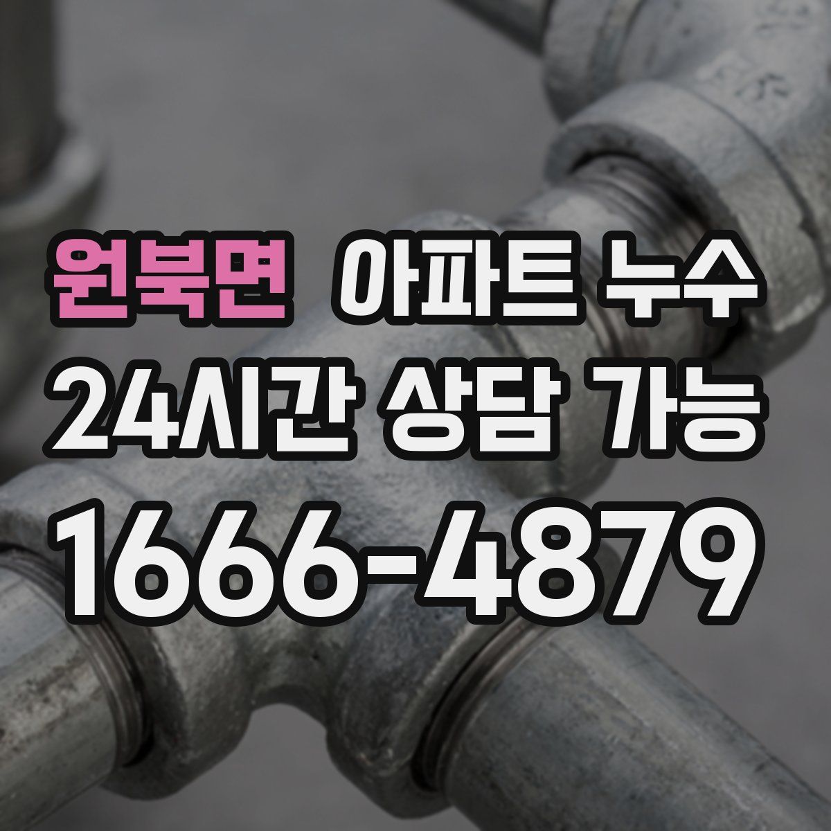 원북면 아파트 누수탐지