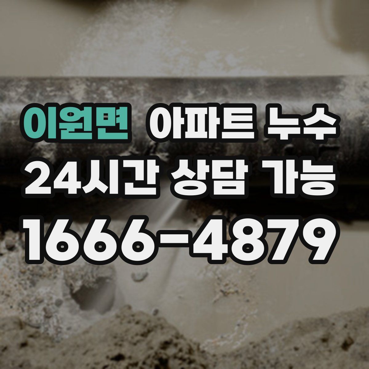 이원면 아파트 누수탐지