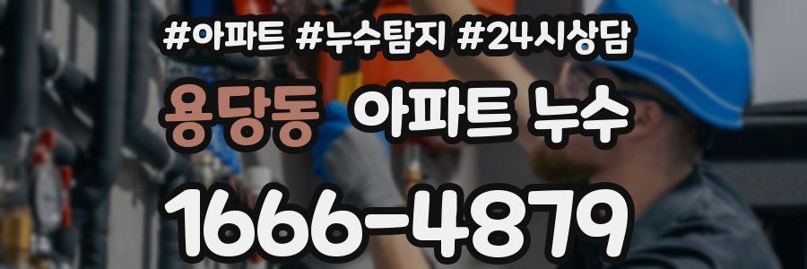 용당동 누수탐지