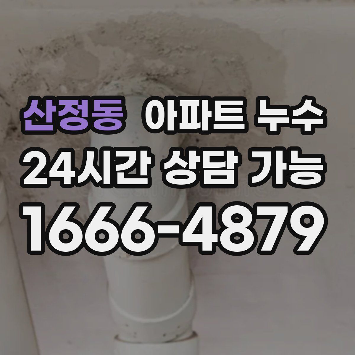 산정동 아파트 누수탐지