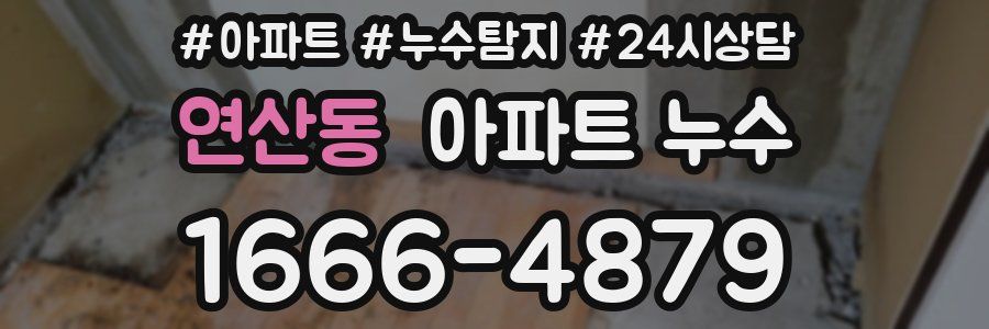 연산동 누수탐지