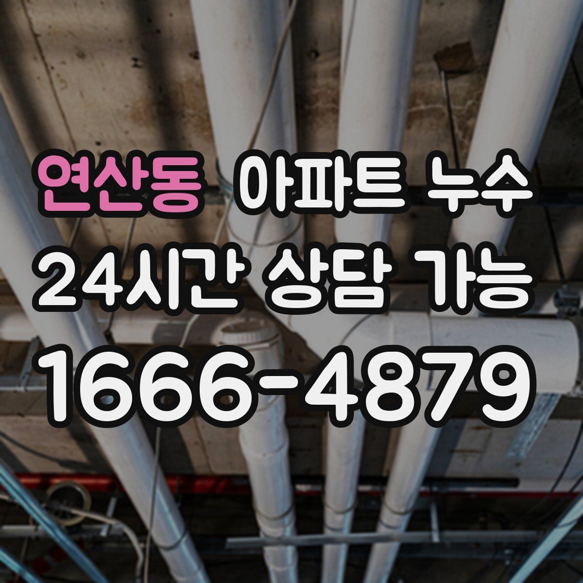 연산동 아파트 누수탐지