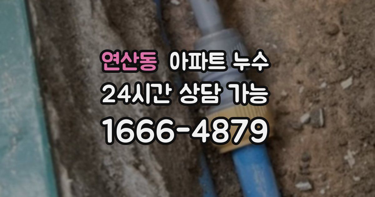연산동 아파트 누수