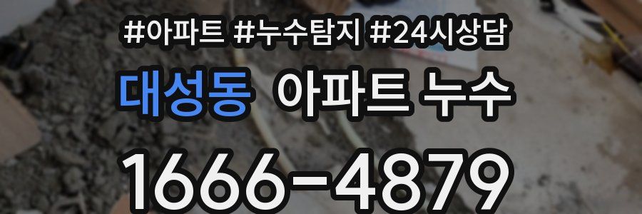 대성동 누수탐지