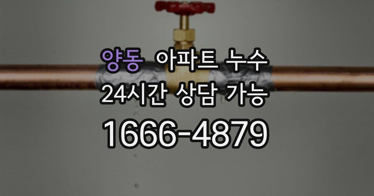 양동 아파트 누수