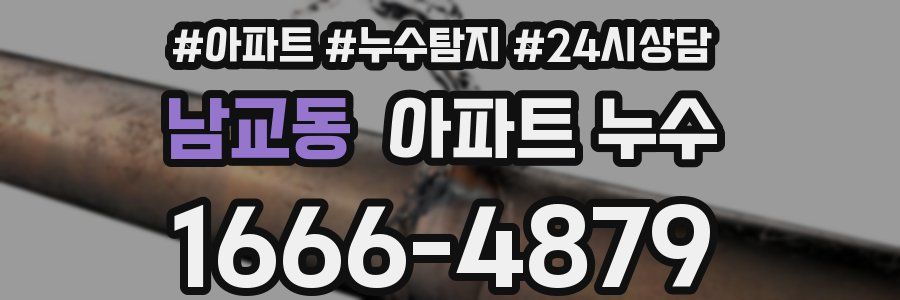 남교동 누수탐지