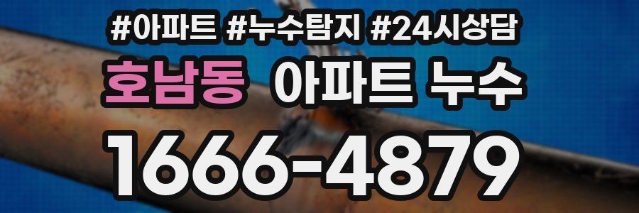 호남동 누수탐지