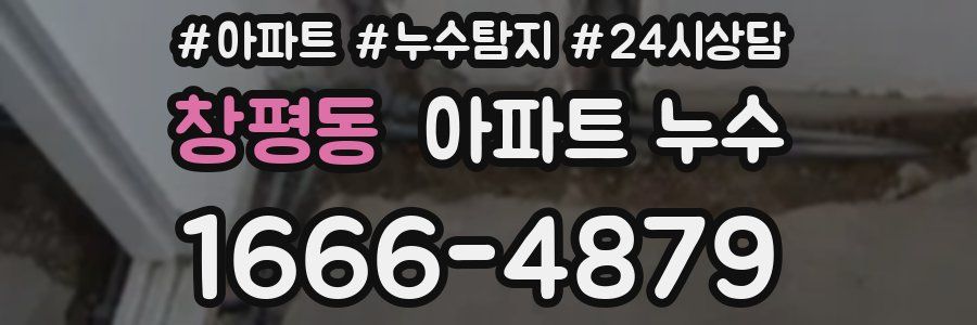 창평동 누수탐지