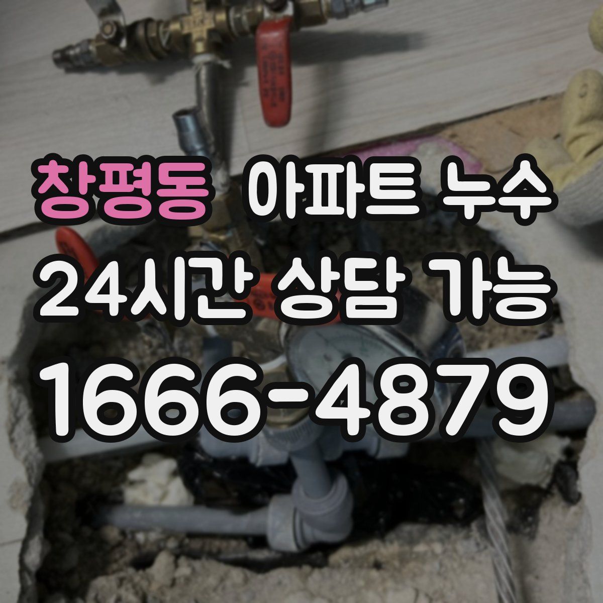 창평동 아파트 누수탐지