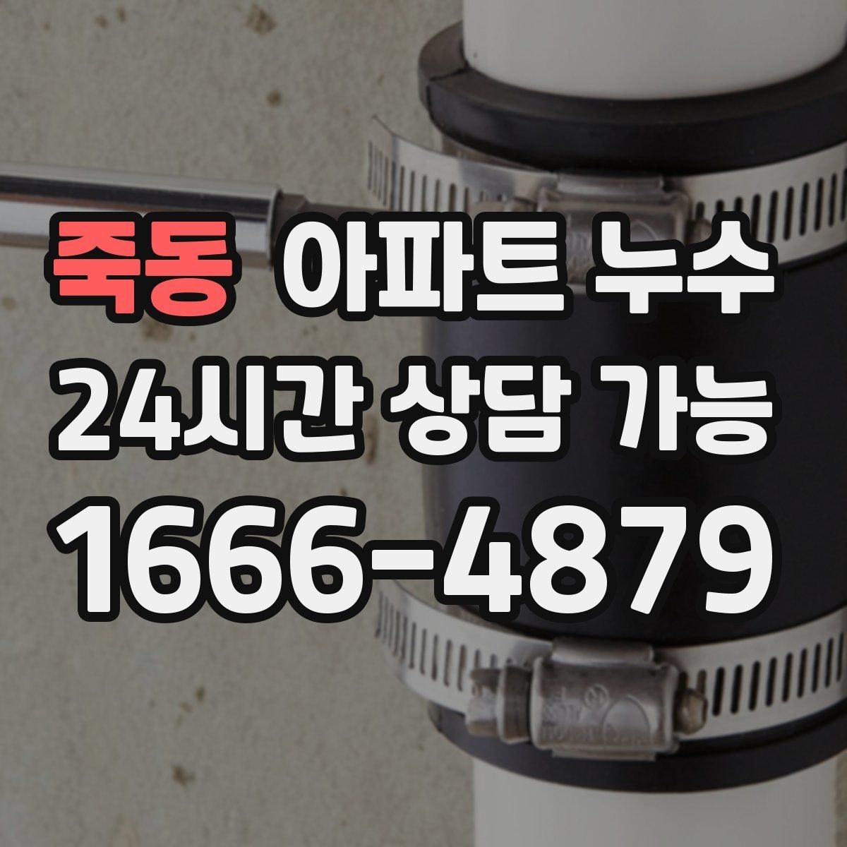 죽동 아파트 누수 물자국 색과 위치로 보는 점검 방향
