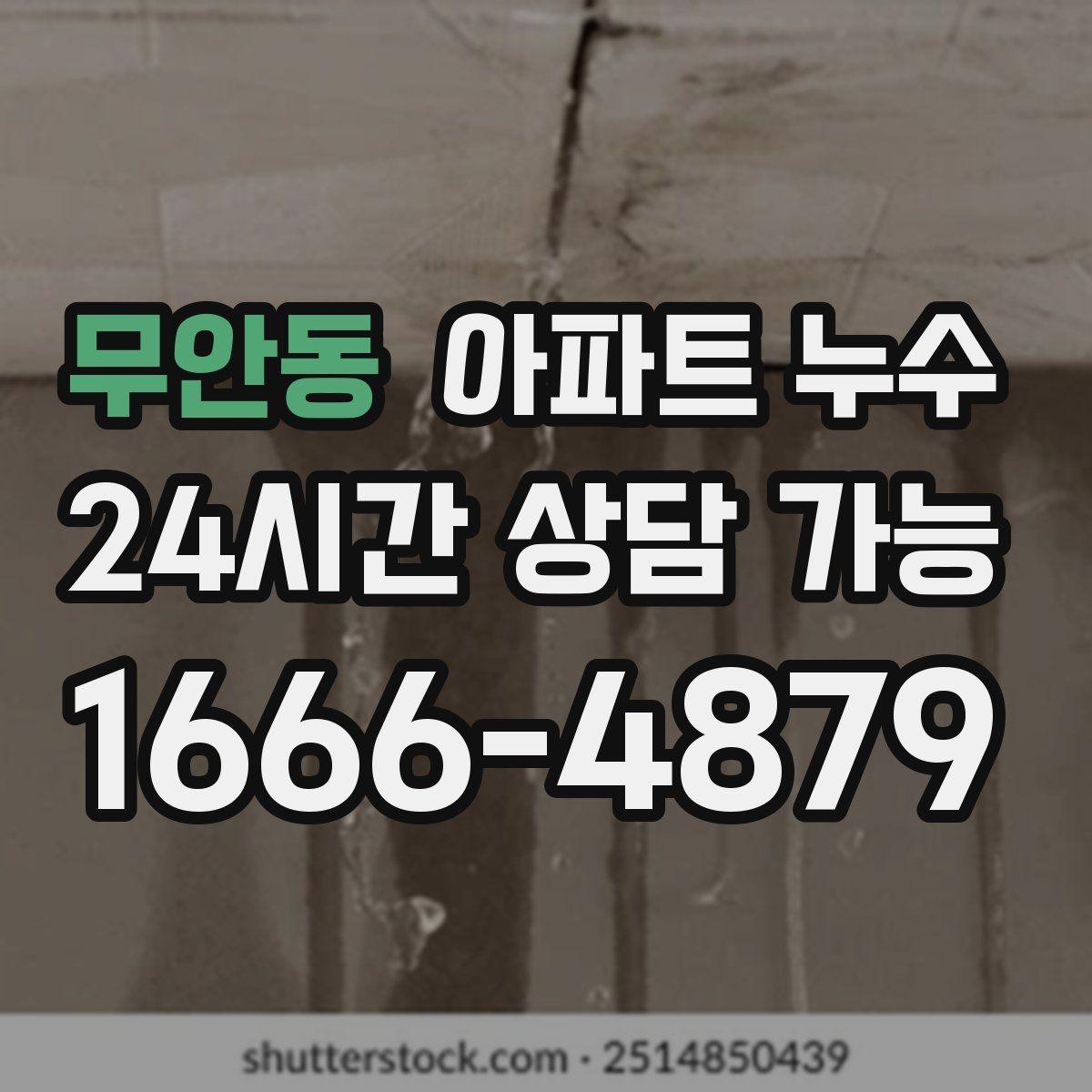 무안동 아파트 누수 초기에 잡으면 비용이 줄어듭니다