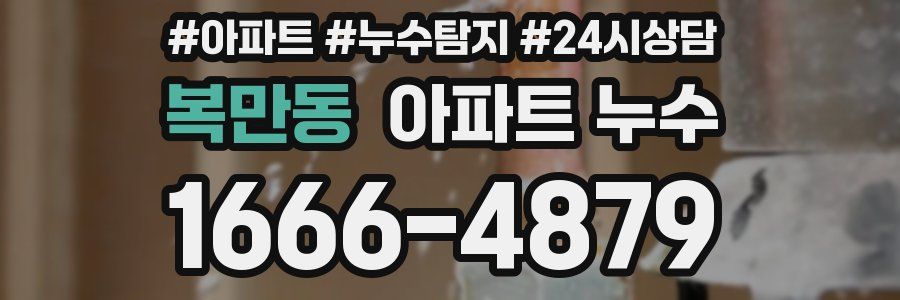 복만동 누수탐지