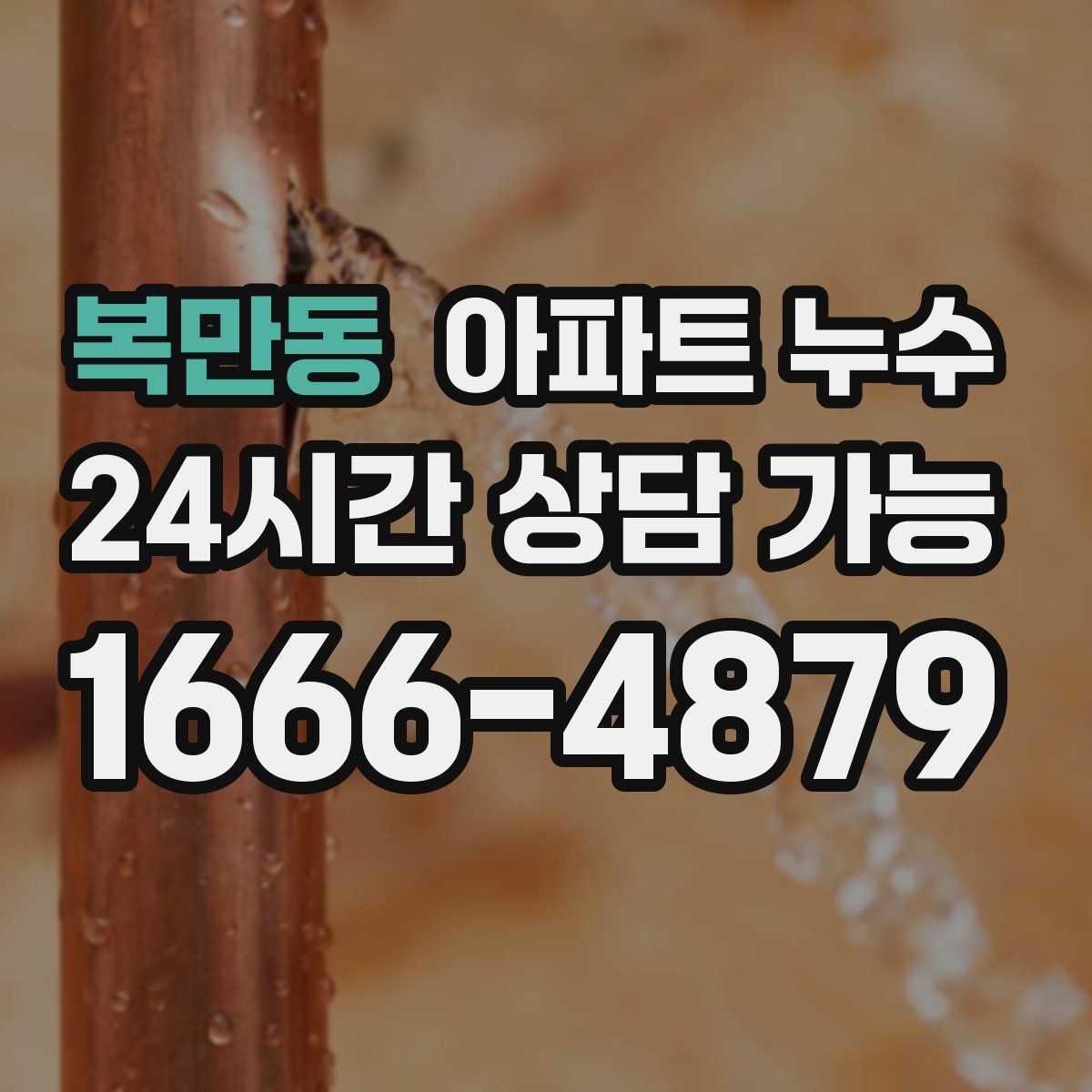 복만동 아파트 누수탐지