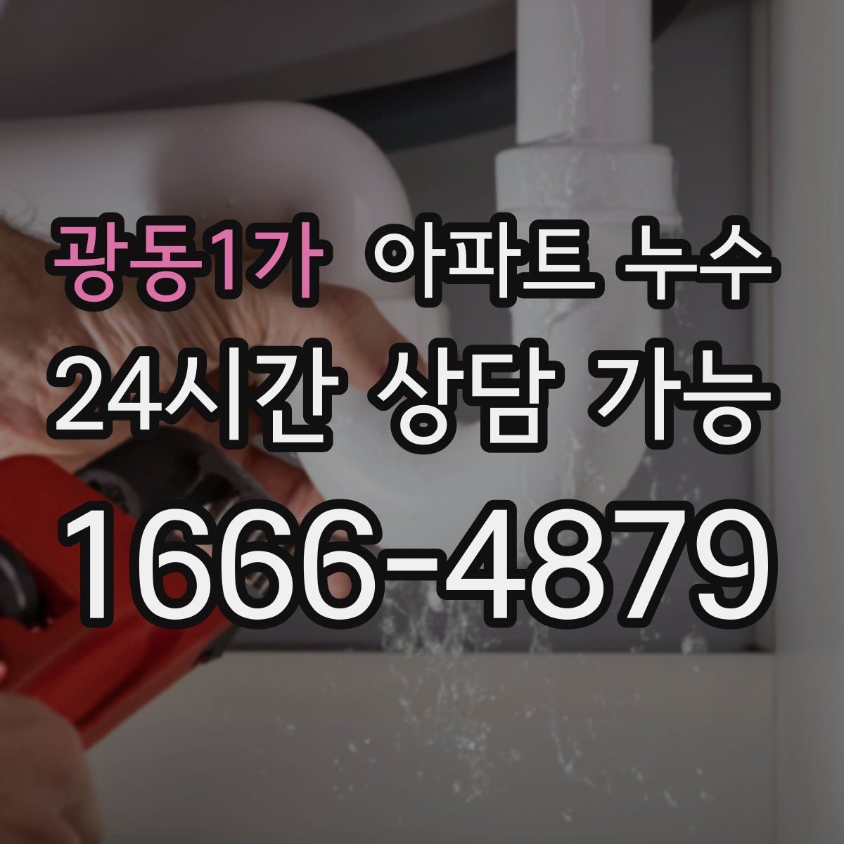 광동1가 아파트 누수탐지