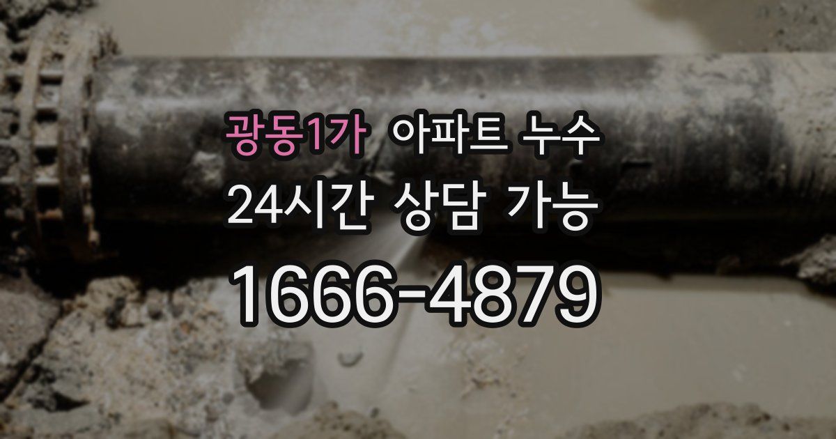 광동1가 아파트 누수