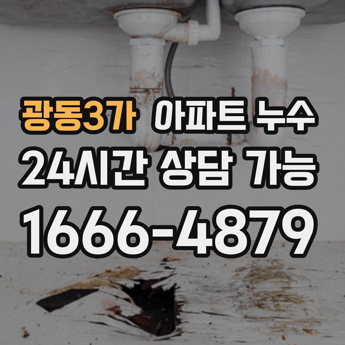 광동3가 아파트 누수 수도요금 갑자기 늘면 체크할 것
