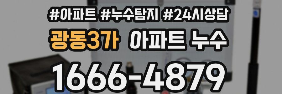 광동3가 누수탐지