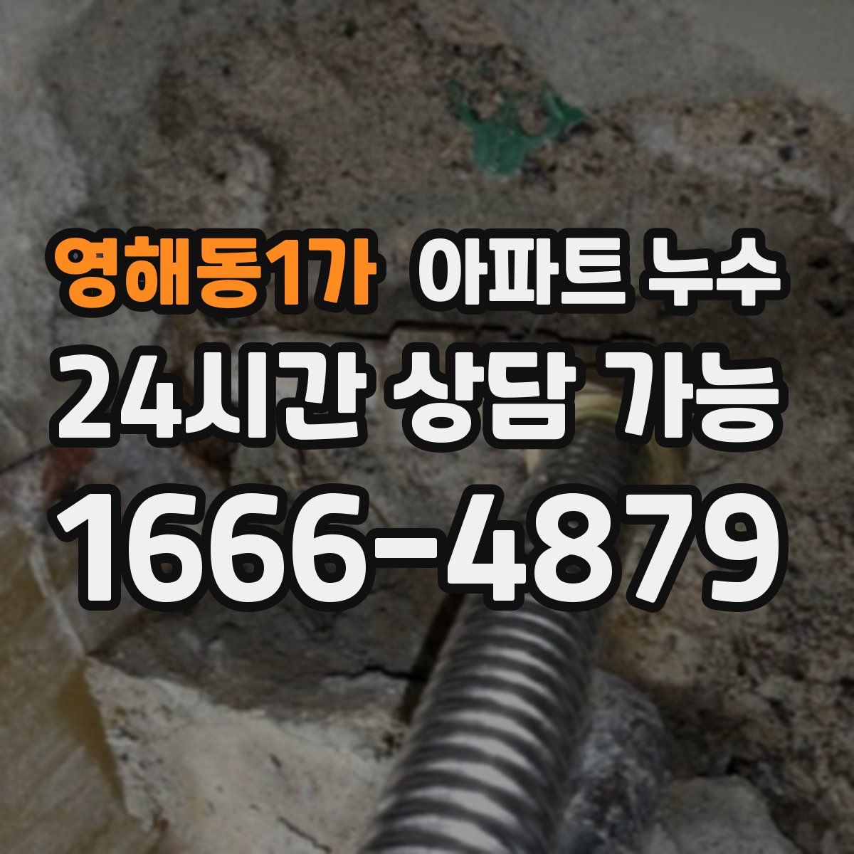 영해동1가 아파트 누수탐지