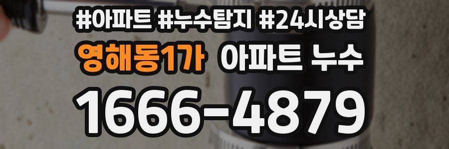 영해동1가 누수탐지