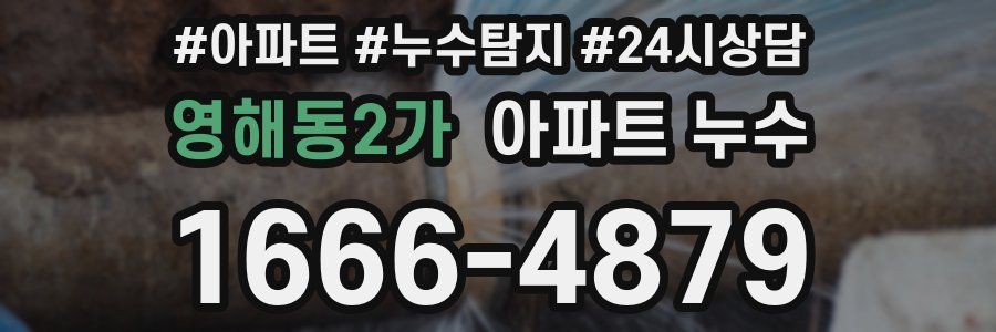 영해동2가 누수탐지