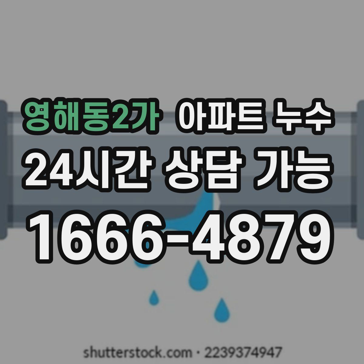 영해동2가 아파트 누수탐지