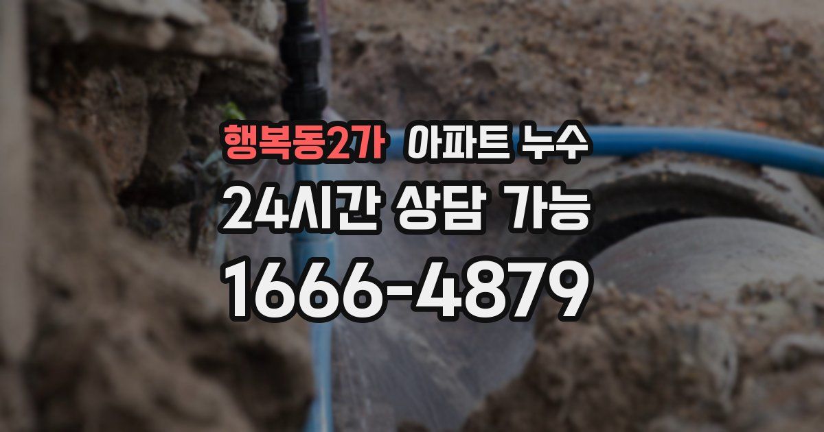행복동2가 아파트 누수