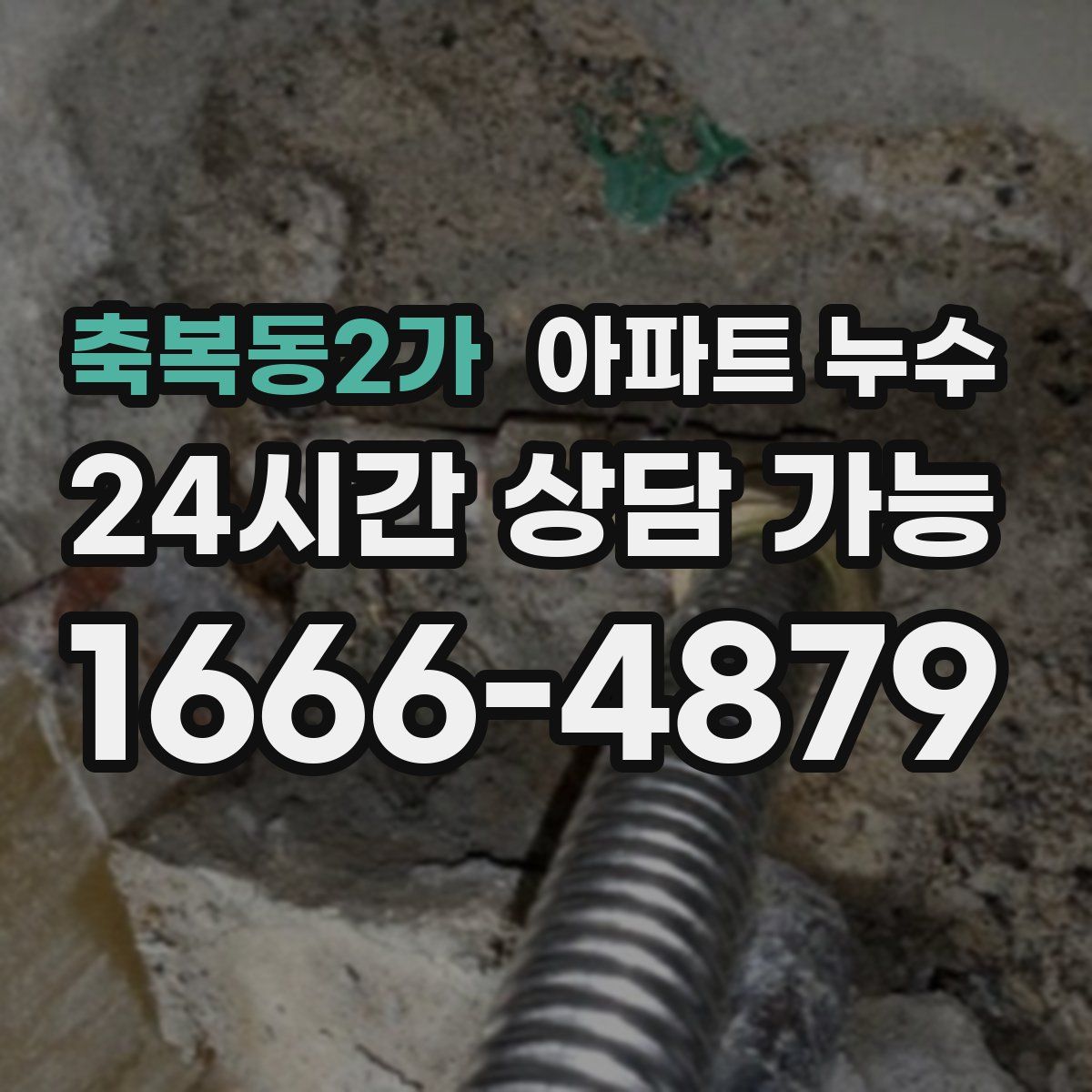 축복동2가 아파트 누수탐지