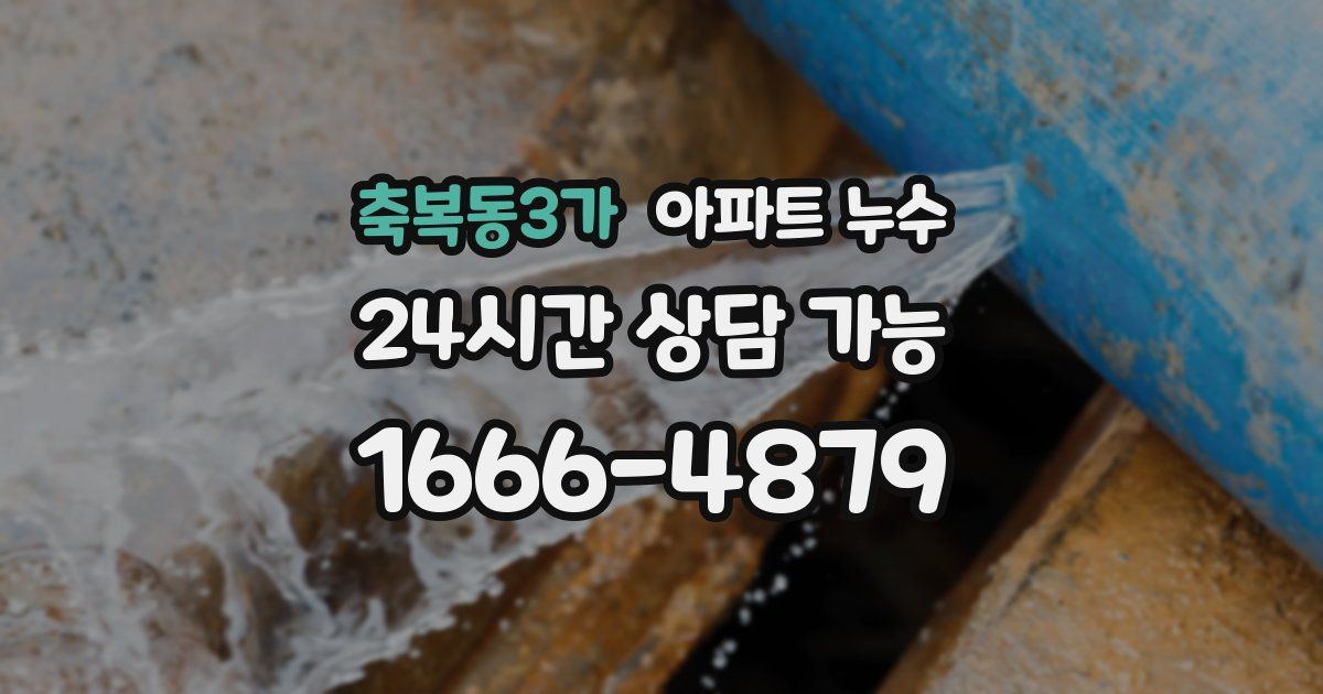축복동3가 아파트 누수