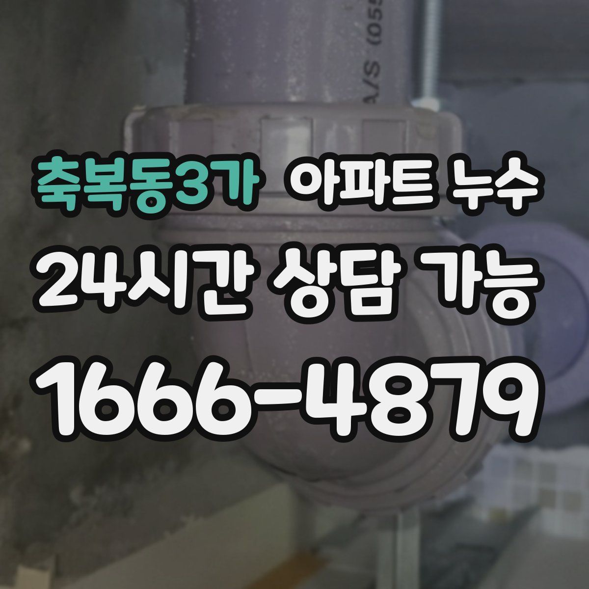 축복동3가 아파트 누수탐지