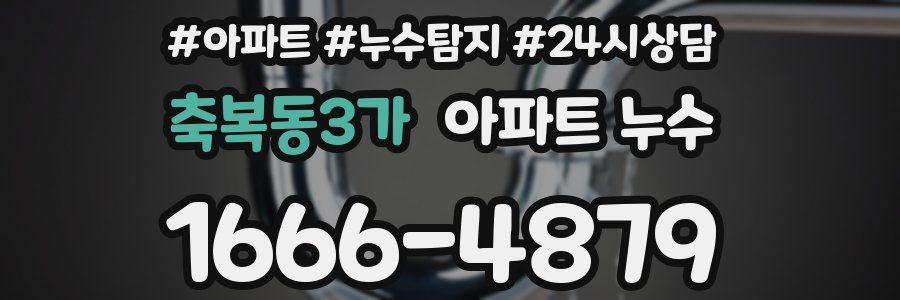 축복동3가 누수탐지